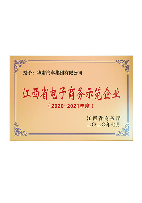 江西省電子商務(wù)示范企業(yè)（2020-2021年度）