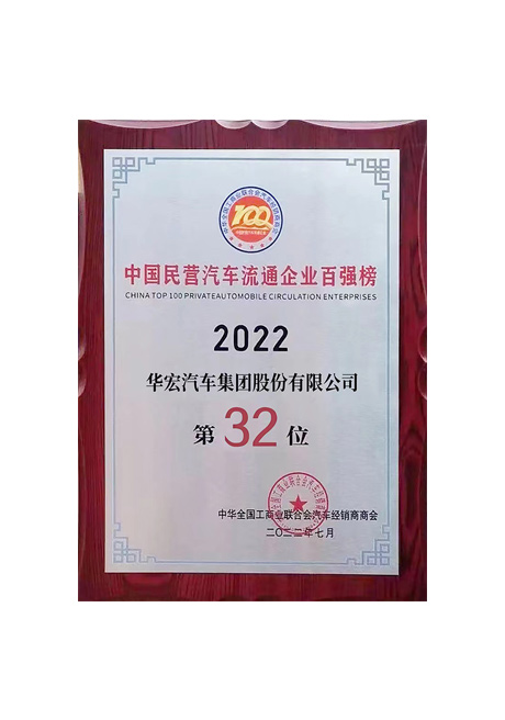 2022年中國民營汽車流通企業(yè)百強榜 第32位