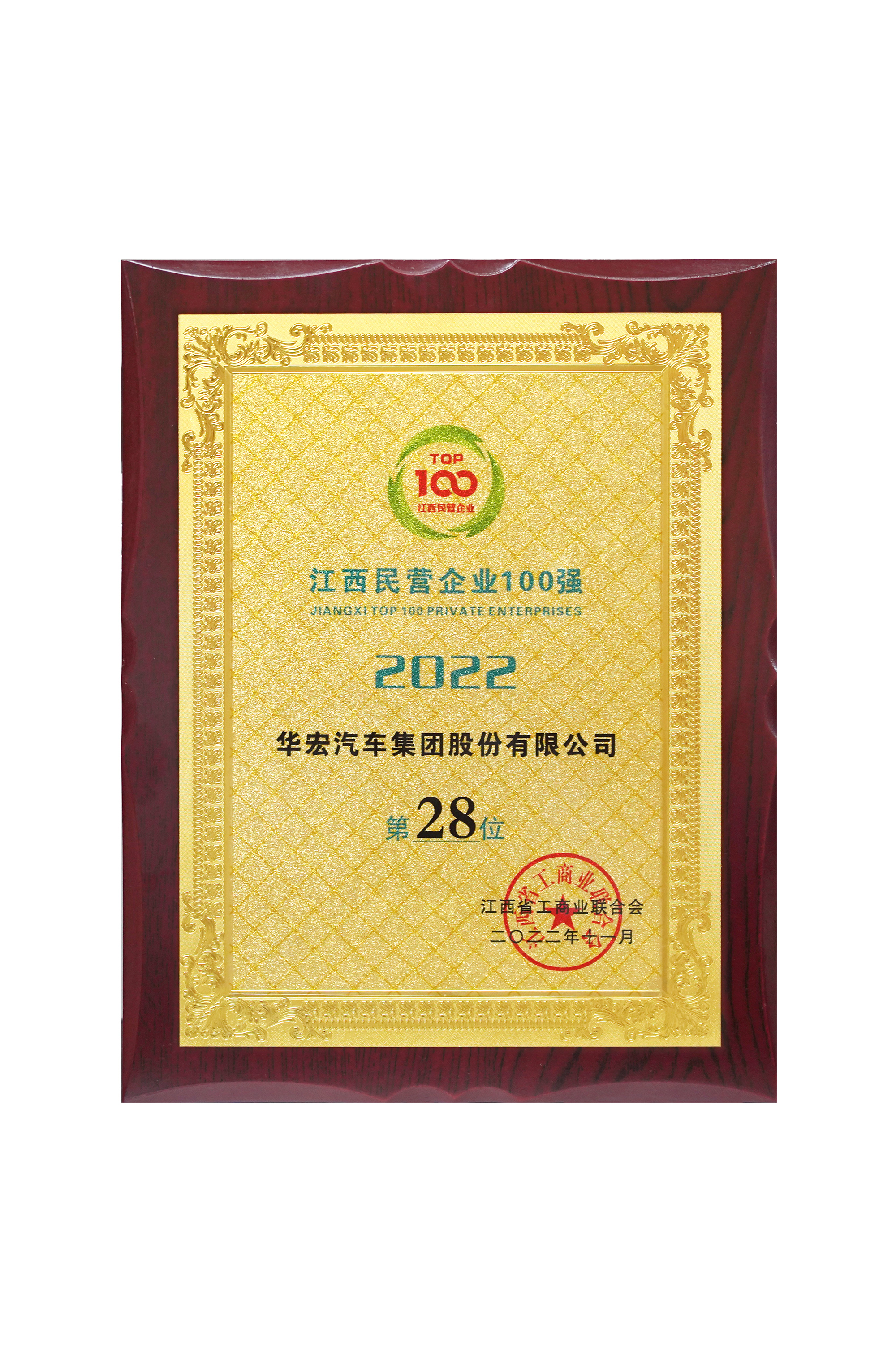 2022年江西民營企業(yè)100強 第28位