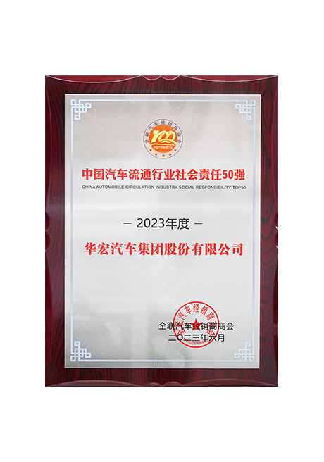 2023年度中國(guó)汽車(chē)流通行業(yè)社會(huì)責(zé)任50強(qiáng)