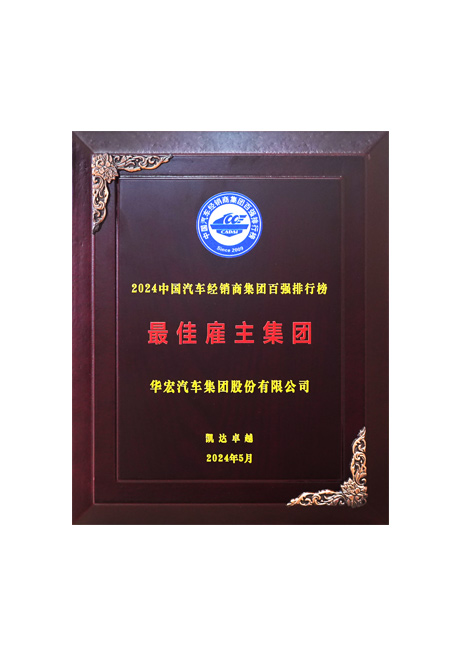 2024中國汽車經(jīng)銷商集團(tuán)百強(qiáng)排行榜 最佳雇主集團(tuán)