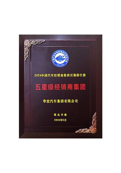 2024中國(guó)汽車(chē)經(jīng)銷(xiāo)商集團(tuán)百?gòu)?qiáng)排行榜 五星級(jí)經(jīng)銷(xiāo)商集團(tuán)