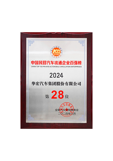 2024年中國(guó)民營(yíng)汽車(chē)流通企業(yè)百?gòu)?qiáng)榜第28位